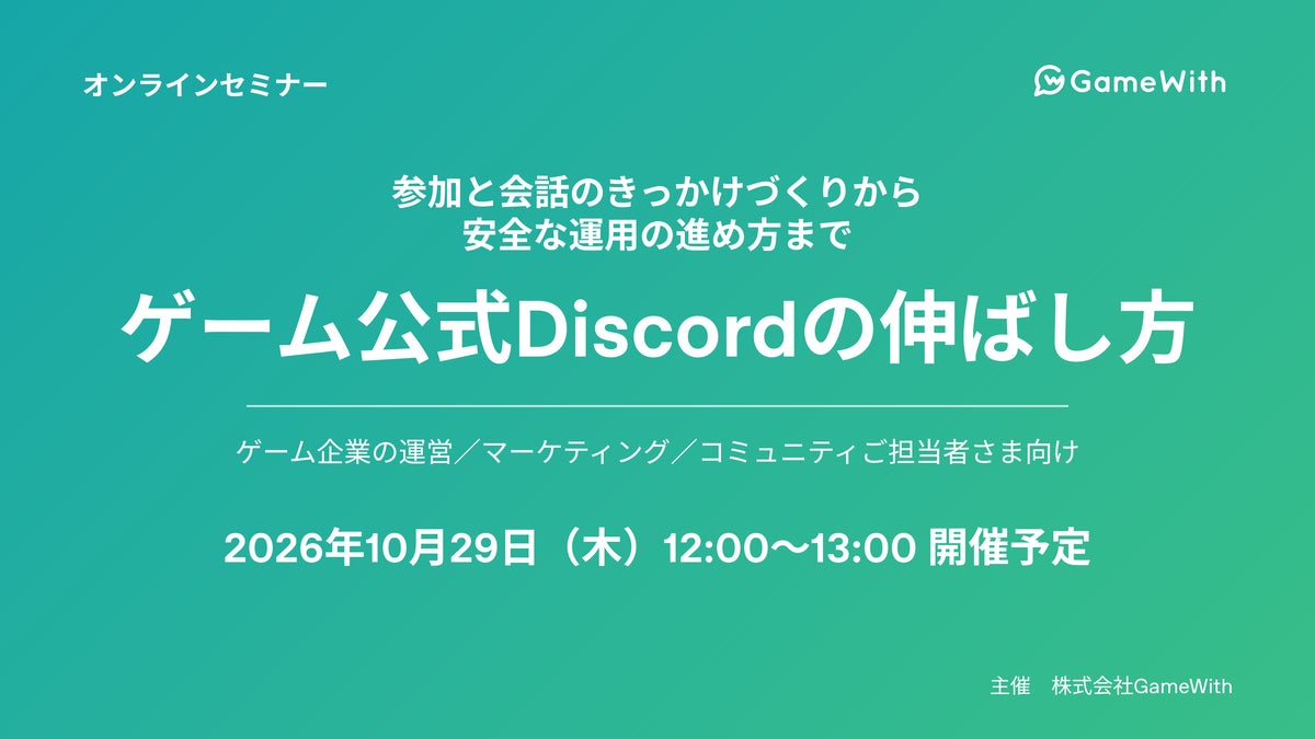 【10月29日（木）12:00～13:00開催】無料オンラインセミナー「ゲーム公式Discordの伸ばし方」を開催