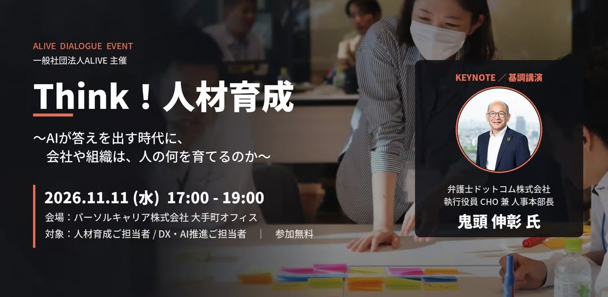 越境学習型 次世代リーダー育成「ALIVE」―AI時代の人材開発を「人事×DX×現場」で考えるイベント「Think！人材育成」を11月11日に開催