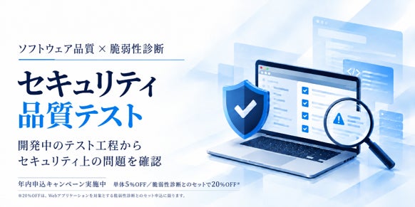 バルテス、開発段階でセキュリティ上のリスクを確認する「セキュリティ品質テスト」を提供開始