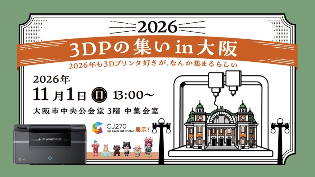 3Dプリンターを使ったものづくりが集まる「3DPの集い in 大阪 2026」に出展【APPLE TREE株式会社】