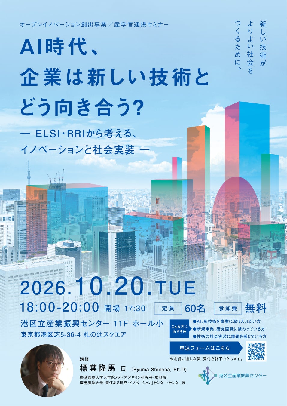 【10/20開催】AI時代、企業は新しい技術とどう向き合う？-ELSI・RRIから考える、イノベーションと社会実装-｜【港区立産業振興センター】