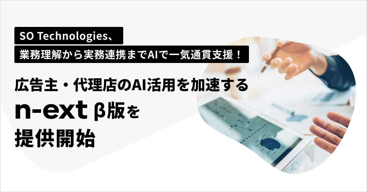 SO Technologies、業務理解から実務連携までAIで一気通貫支援！広告主・代理店のAI活用を加速する「n-ext」β版を提供開始
