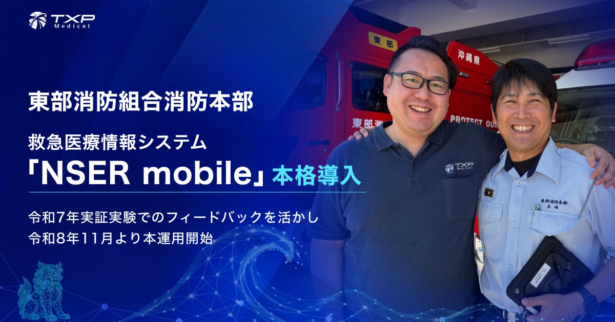 東部消防組合消防本部救急医療情報システム「NSER mobile」を本格導入 ～令和7年実証実験でのフィードバックを活かし、令和8年11月より本運用開始～