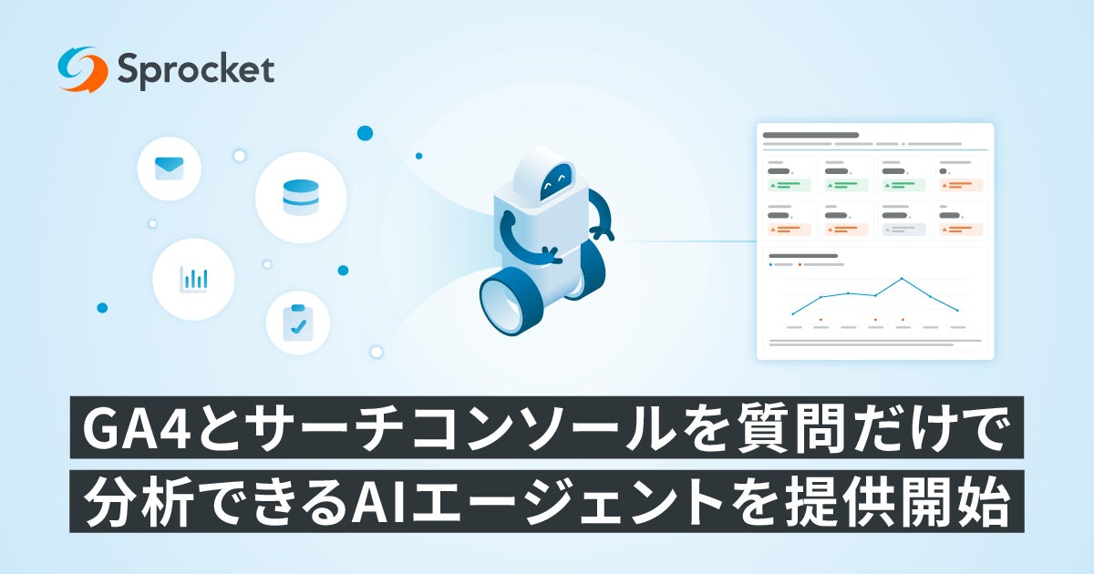 Sprocket、GA4とサーチコンソールを質問だけで分析できるAIエージェントを提供開始