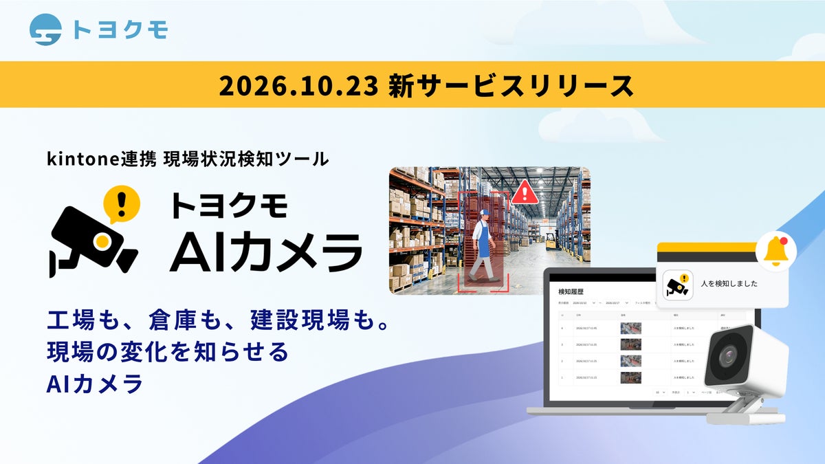トヨクモ、7番目のkintone連携サービス『トヨクモ AIカメラ』を提供開始