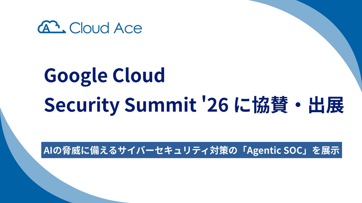 クラウドエース、Google Cloud Security Summit ’26 に協賛・出展