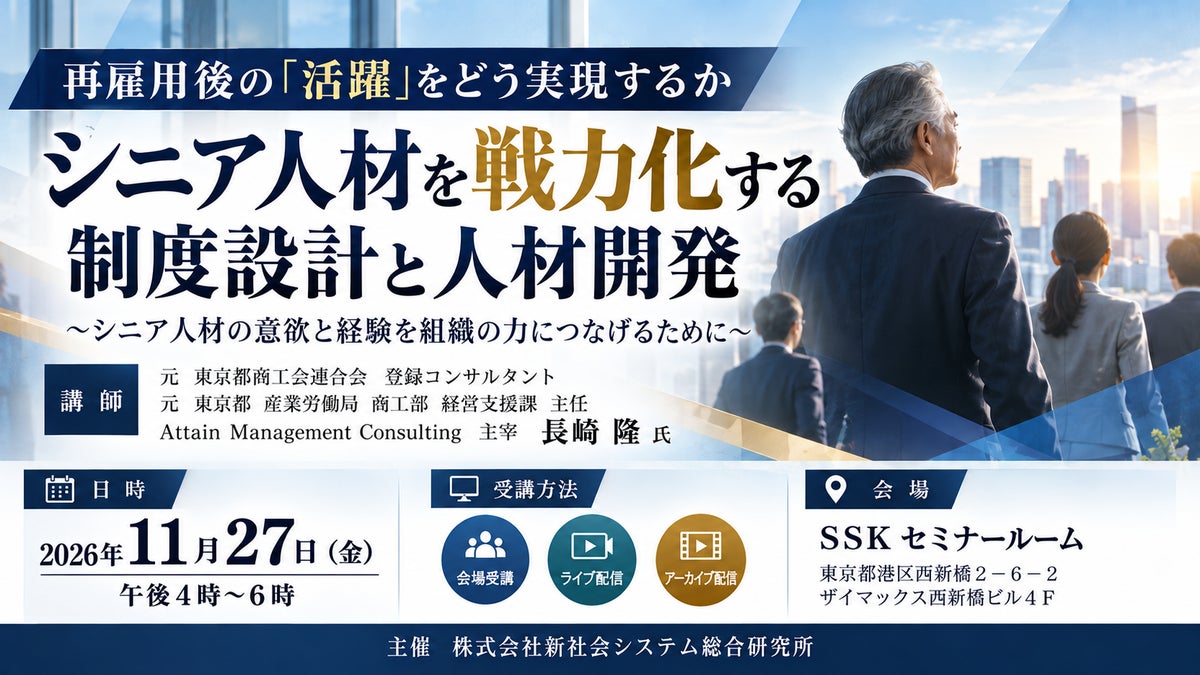 「シニア人材を戦力化する制度設計と人材開発」と題して、Attain Management Consulting 主宰 長崎 隆氏によるセミナーを2026年11月27日(金)に開催!!