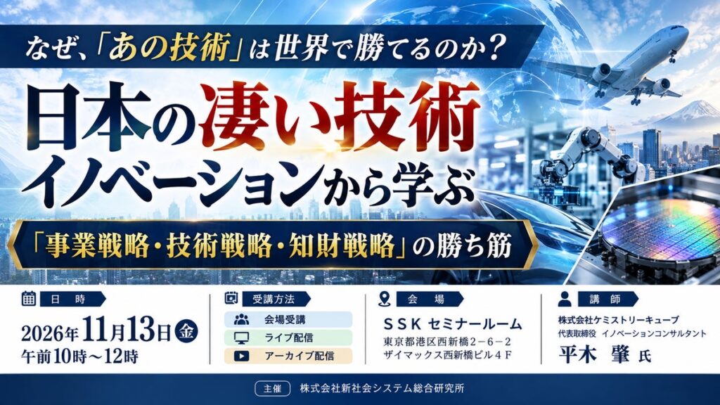 「日本の凄い技術イノベーションから学ぶ「事業戦略・技術戦略・知財戦略」の勝ち筋」と題して、（株）ケミストリーキューブ 平木 肇氏によるセミナーを2026年11月13日(金)に開催!
