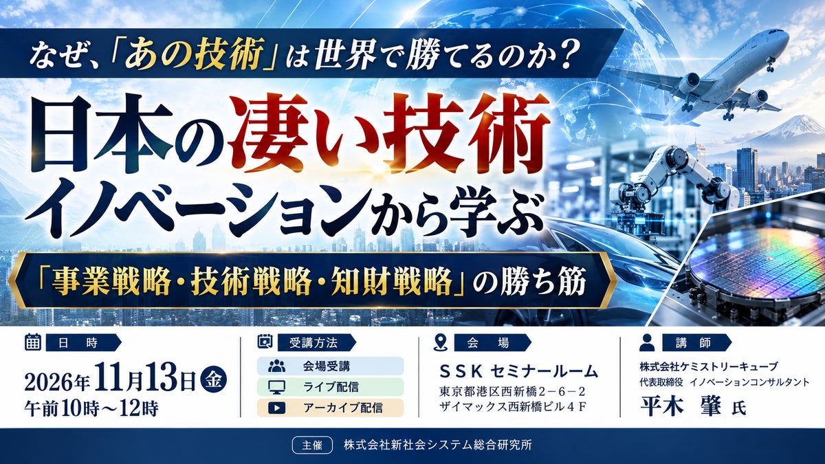 「日本の凄い技術イノベーションから学ぶ「事業戦略・技術戦略・知財戦略」の勝ち筋」と題して、（株）ケミストリーキューブ 平木 肇氏によるセミナーを2026年11月13日(金)に開催!
