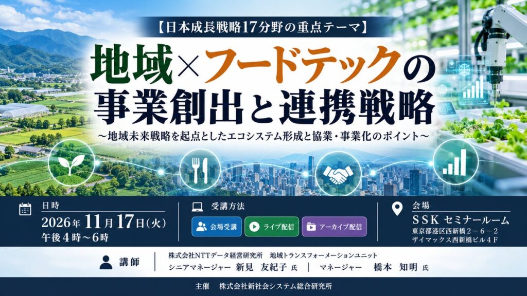 「地域×フードテックの事業創出と連携戦略」と題して、（株）NTTデータ経営研究所 地域トランスフォーメーションユニット 新見氏/橋本氏によるセミナーを2026年11月17日(火)に開催!!