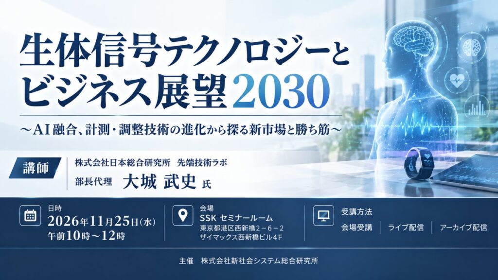 「生体信号テクノロジーとビジネス展望2030」と題して、株式会社日本総合研究所 先端技術ラボ 部長代理 大城 武史氏によるセミナーを2026年11月25日(水)に開催!!