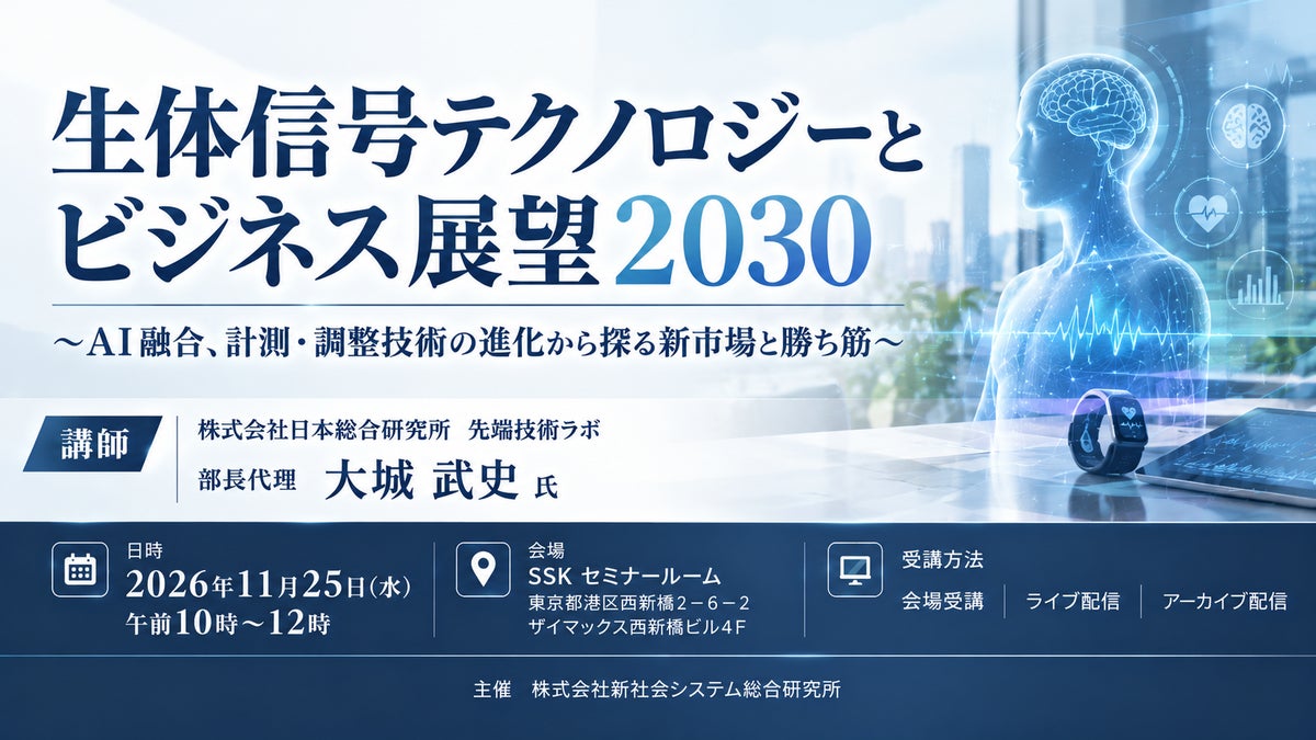 「生体信号テクノロジーとビジネス展望2030」と題して、株式会社日本総合研究所 先端技術ラボ 部長代理 大城 武史氏によるセミナーを2026年11月25日(水)に開催!!