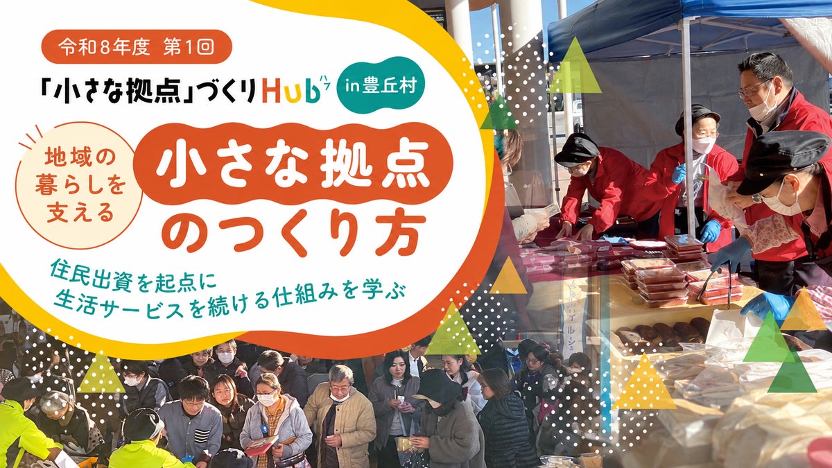 「小さな拠点」づくりセミナーを長野県豊丘村で開催、参加者募集【内閣府主催/事務局PoliPoli】