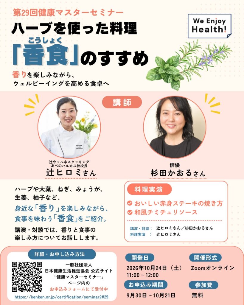 健康マスター協会が特別セミナーを開催ー１.＜10/24＞辻ヒロミ氏、杉田かおる氏出演「香りを楽しみながらウェルビーイングを高める食卓へ」２.＜11/７＞渡辺めぐみ氏出演「今日から出来る簡単エクササイズ」