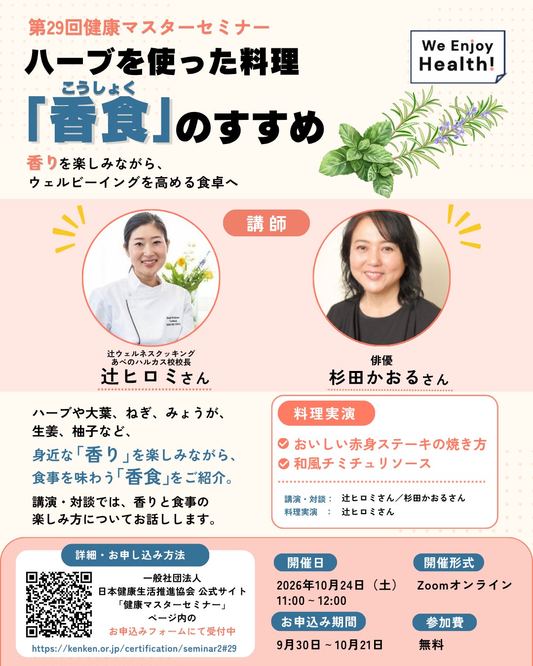 健康マスター協会が特別セミナーを開催ー１.＜10/24＞辻ヒロミ氏、杉田かおる氏出演「香りを楽しみながらウェルビーイングを高める食卓へ」２.＜11/７＞渡辺めぐみ氏出演「今日から出来る簡単エクササイズ」