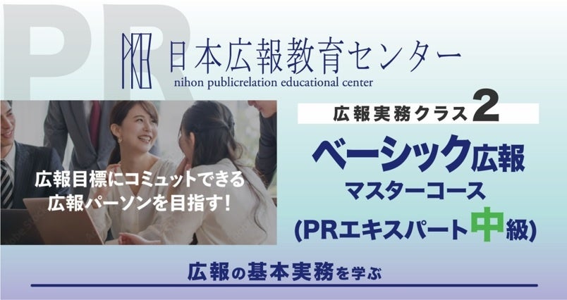 「ベーシック広報実務マスター速習コース」（日本広報教育センター）が「AIアシスタント機能」を導入し新バージョンとして１０月17日にサービス開始！受講者の復習効率化・疑問の即時解決・学習定着を強力に支援