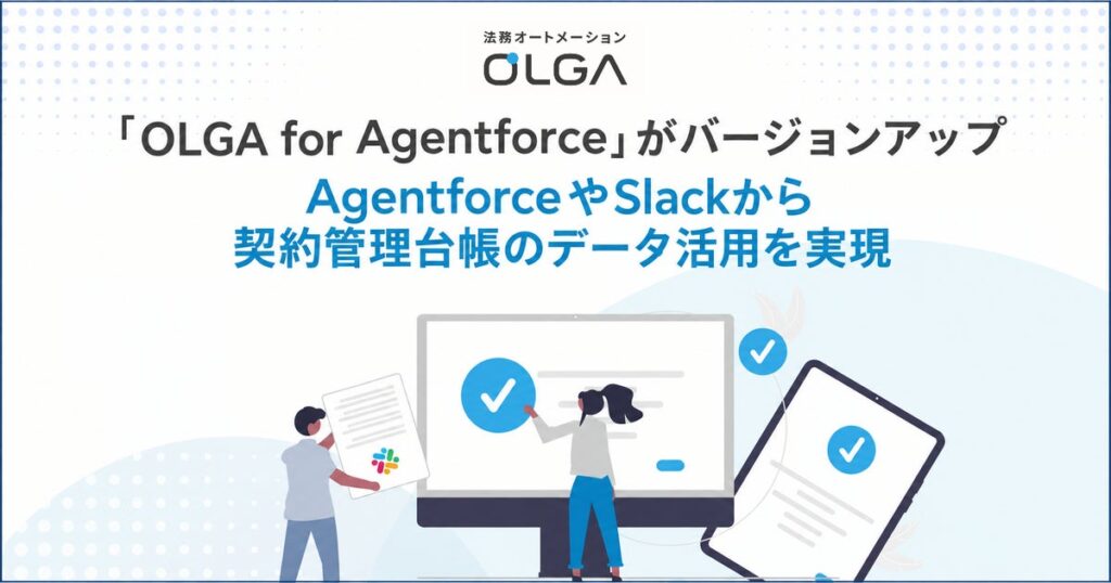 営業と法務の情報分断を解消！「OLGA for Agentforce」のバージョンアップにより、Slackから契約管理台帳のデータ活用を実現