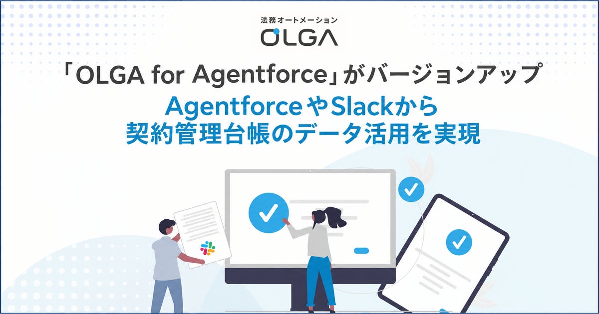 営業と法務の情報分断を解消！「OLGA for Agentforce」のバージョンアップにより、Slackから契約管理台帳のデータ活用を実現