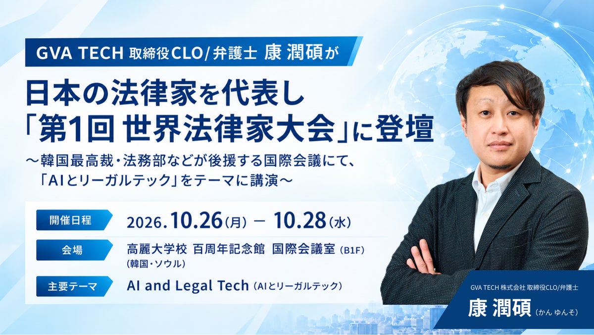 GVA TECH取締役CLO/弁護士 康 潤碩が日本の法律家を代表し、「第1回 世界法律家大会」に登壇