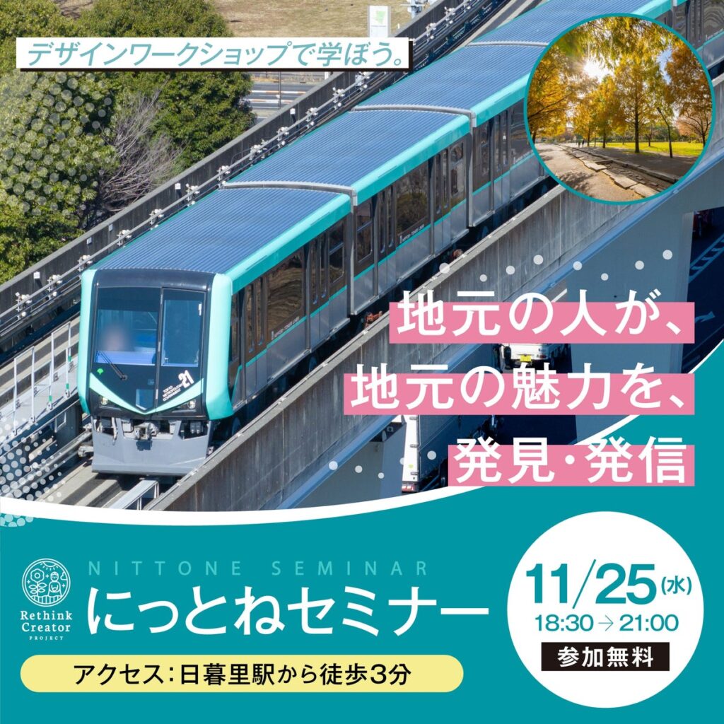 11月25日(水) 東京・日暮里で初開催！「Rethink Creator PROJECT」 にっとねセミナー