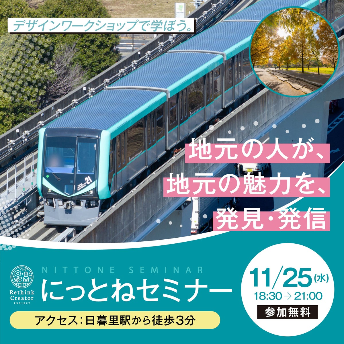 11月25日(水) 東京・日暮里で初開催！「Rethink Creator PROJECT」 にっとねセミナー