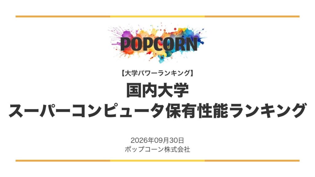 『大学パワーランキング』が「日本の大学 スーパーコンピュータ保有性能ランキング」を発表 日本国内の大学を対象にした2026年調査レポート