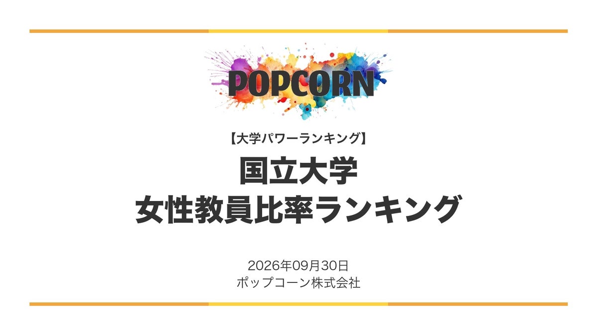 『大学パワーランキング』が「女性教員比率が高い大学ランキング」を発表 日本国内の大学を対象にした2026年調査レポート