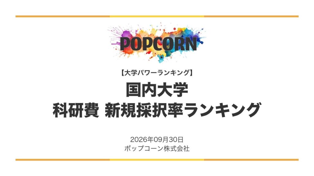 『大学パワーランキング』が「科研費の新規採択率が高い大学ランキング」を発表 日本国内の大学を対象にした2026年調査レポート