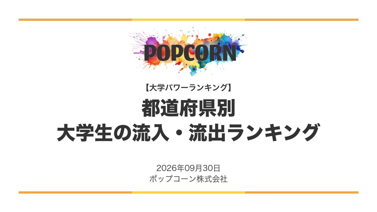 『大学パワーランキング』が「大学生を集める県・送り出す県ランキング」を発表 都道府県別の大学入学者の流入・流出を集計した2026年調査レポート