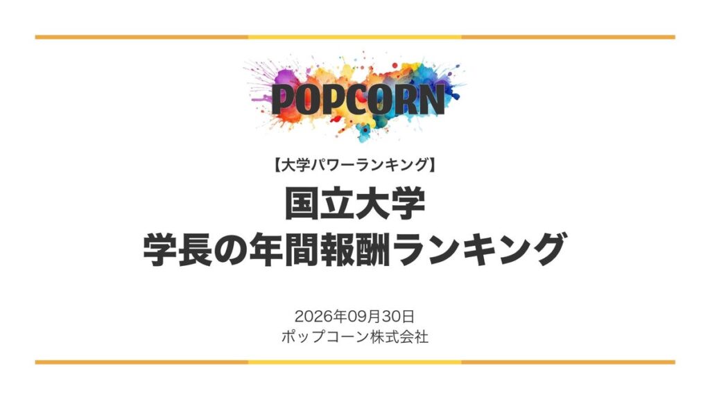 『大学パワーランキング』が「国立大学 学長の年間報酬ランキング」を発表 国立大学法人80法人を対象にした2026年調査レポート