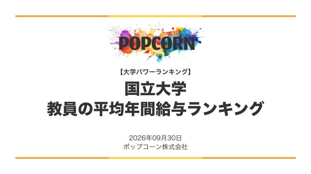 『大学パワーランキング』が「国立大学 教員の平均年間給与ランキング」を発表 国立大学法人78法人を対象にした2026年調査レポート