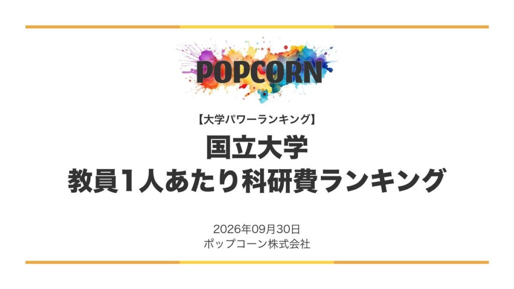 『大学パワーランキング』が「教員1人あたり科研費が多い国立大学ランキング」を発表 国立大学80校を対象にした2026年調査レポート