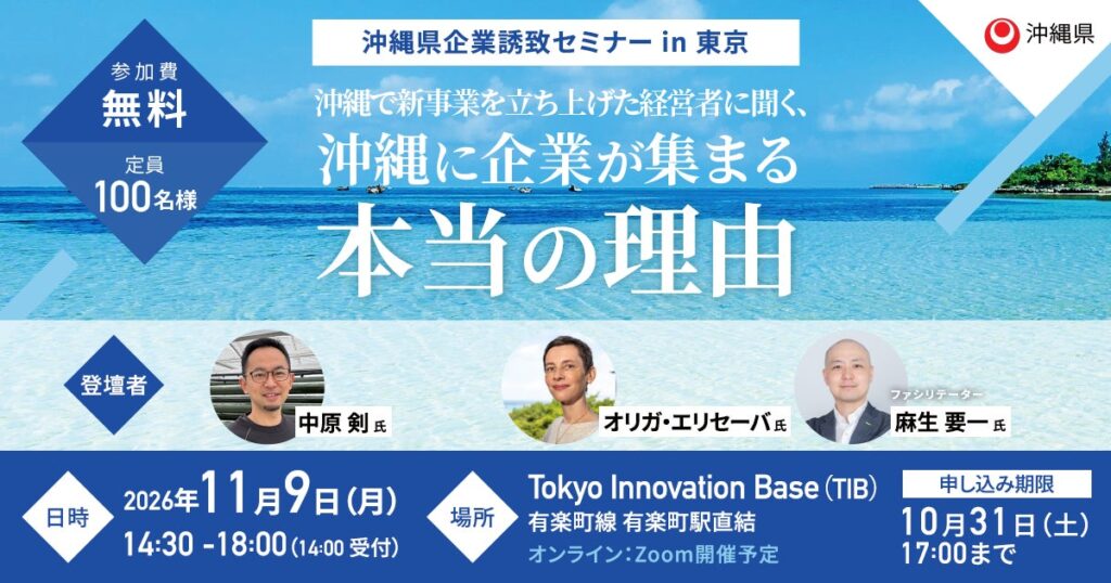 【沖縄県×AlphaDrive】「沖縄に企業が集まる本当の理由」を、沖縄で新事業を立ち上げた経営者が語る。「沖縄県ビジネス環境説明会・交流会」を11月9日に東京で開催