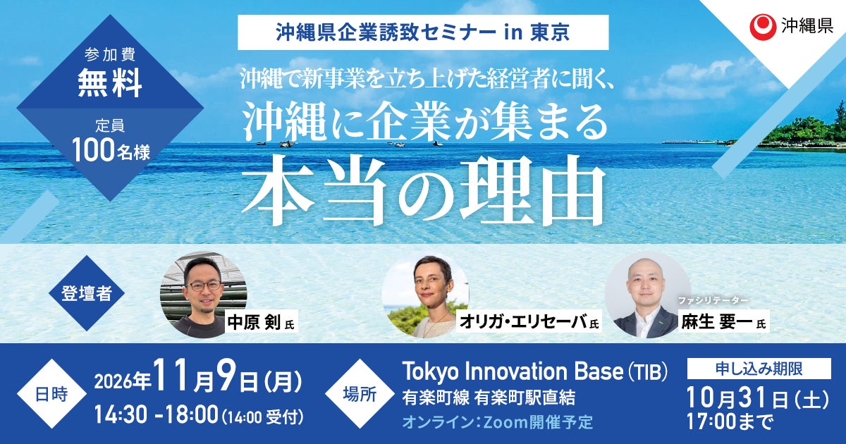【沖縄県×AlphaDrive】「沖縄に企業が集まる本当の理由」を、沖縄で新事業を立ち上げた経営者が語る。「沖縄県ビジネス環境説明会・交流会」を11月9日に東京で開催