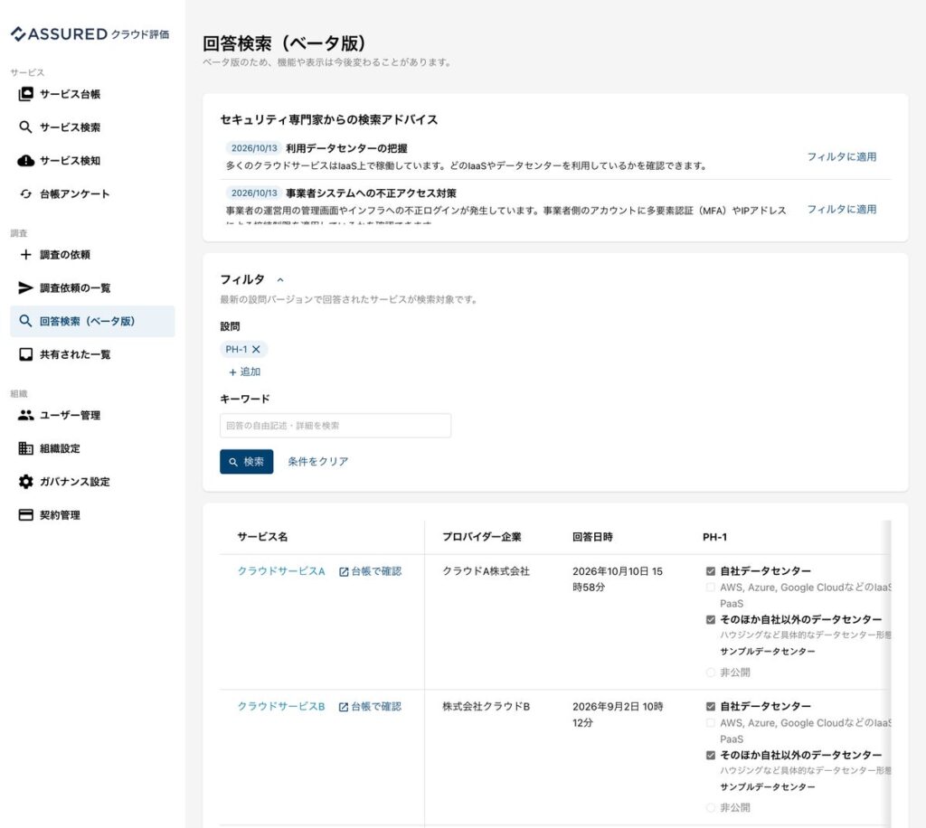 「Assuredクラウド評価」、利用中のクラウドサービスごとのセキュリティ対策を一斉に確認できる「回答検索」機能（ベータ版）をリリース