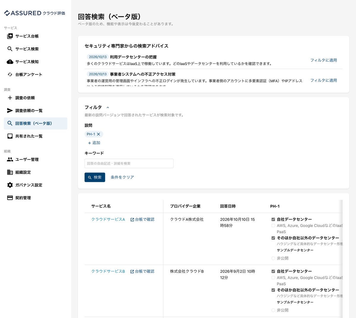 「Assuredクラウド評価」、利用中のクラウドサービスごとのセキュリティ対策を一斉に確認できる「回答検索」機能（ベータ版）をリリース