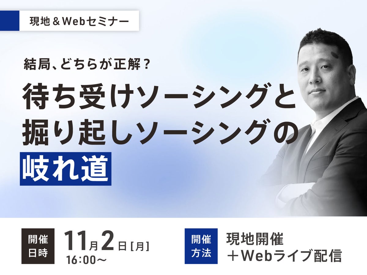 【無料セミナー】結局、どちらが正解？待ち受けソーシングと掘り起しソーシングの岐れ道