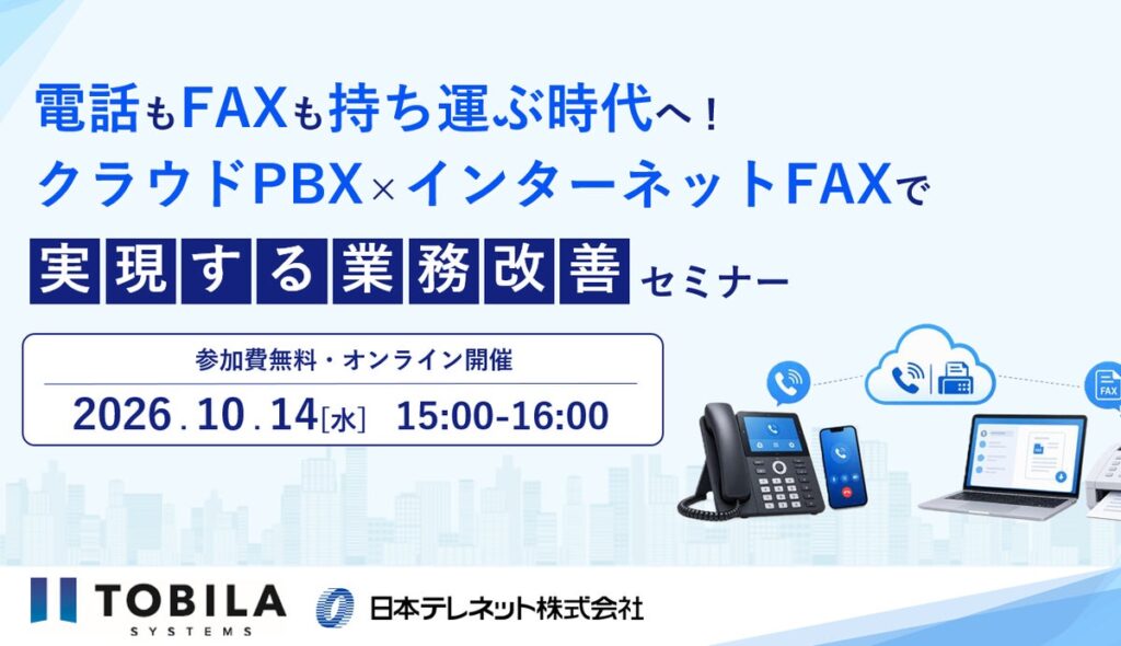 【10/14（水）オンライン開催】電話もFAXも持ち運ぶ時代へ！クラウドPBX×インターネットFAXで実現する業務改善セミナー