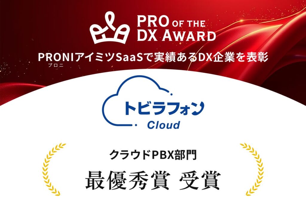 トビラシステムズの「トビラフォン Cloud」、「PRO of the DX Award 2026」クラウドPBX部門で最優秀賞