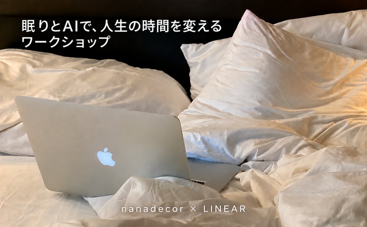 【11/1表参道リアル開催】『AI時間術』倉嶌洋輔氏×『ゆるめる自分』神田恵実が初コラボ。nanadecor×リニア「睡眠×生成AI」で人生をバージョンアップする体験型ワークショップを開催。
