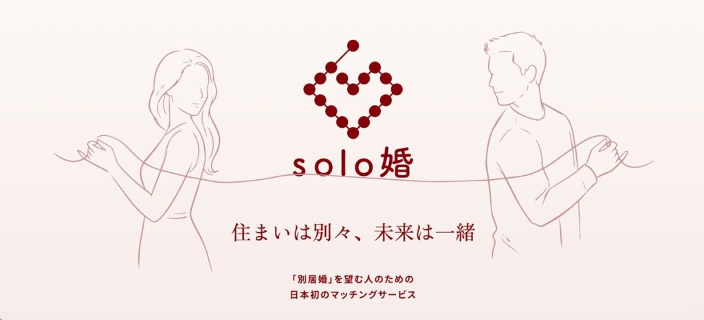 新しい結婚のカタチ、別居婚マッチングサービス「solo婚」リリース。AI受託開発会社のシースリーレーヴがレベニューシェア型で企画から運用まで担当