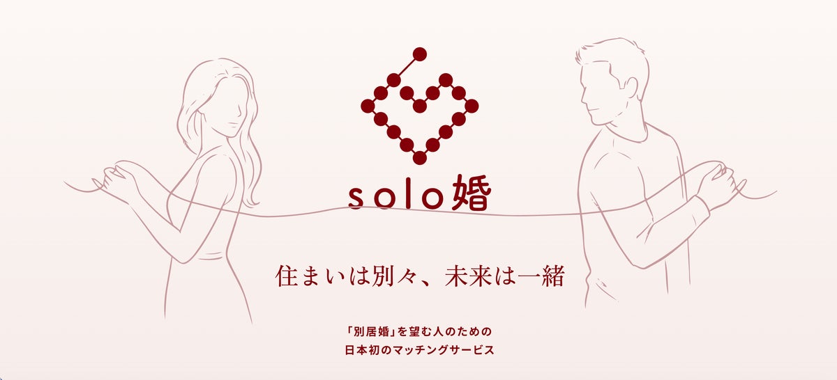 新しい結婚のカタチ、別居婚マッチングサービス「solo婚」リリース。AI受託開発会社のシースリーレーヴがレベニューシェア型で企画から運用まで担当