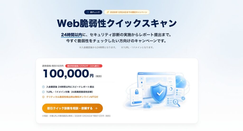 相次ぐ不正アクセス・情報漏洩の不安を24時間で解消。Webアプリ脆弱性診断が10万円で即日受けられる「Web脆弱性診断クイックスキャン」キャンペーンを年内限定で提供開始