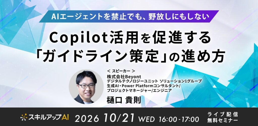 Beyont、「AIエージェントを禁止でも、野放しにもしないーCopilot活用を促進する『ガイドライン策定』の進め方」をテーマにセミナーを開催（10/21）