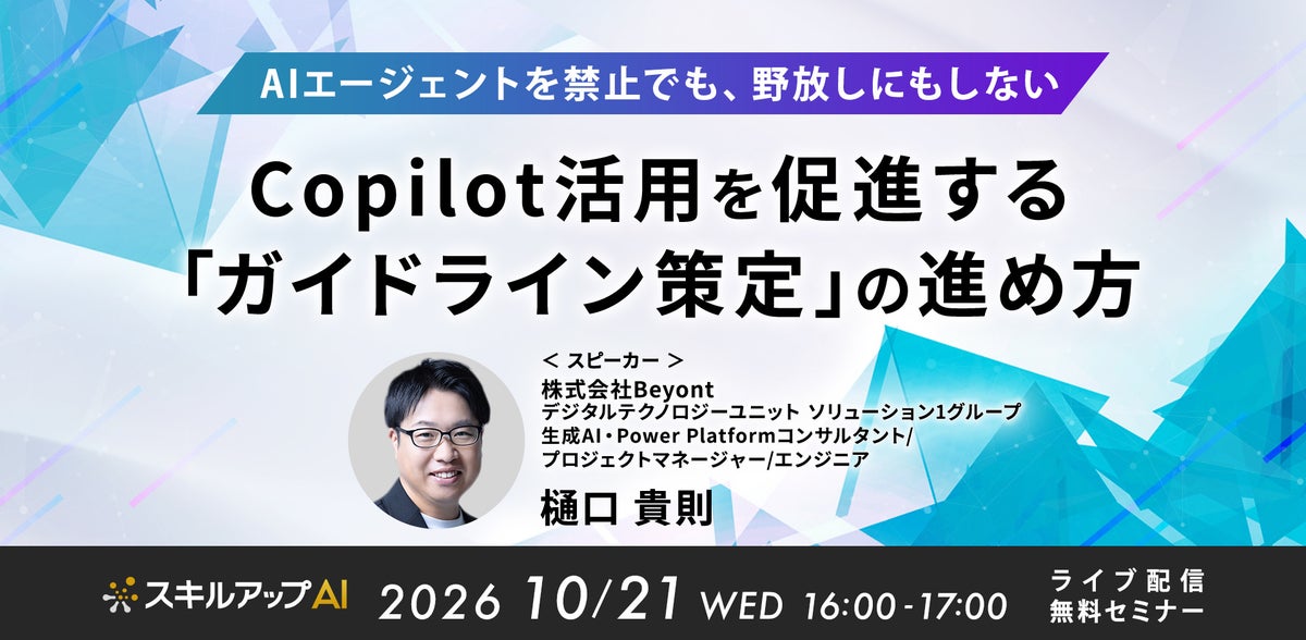 Beyont、「AIエージェントを禁止でも、野放しにもしないーCopilot活用を促進する『ガイドライン策定』の進め方」をテーマにセミナーを開催（10/21）