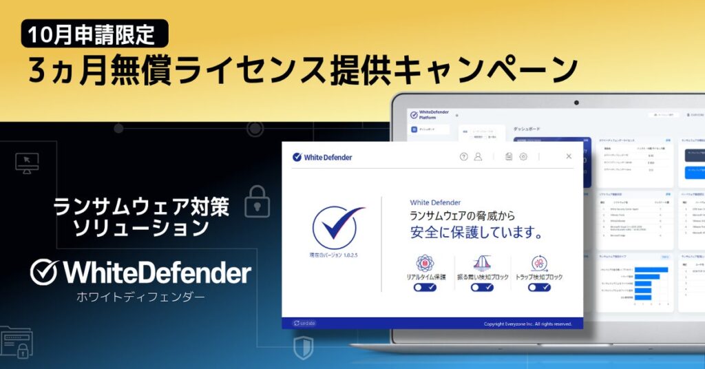 【緊急支援】相次ぐランサムウェア被害から企業を守る「WhiteDefender」3か月無償ライセンス提供キャンペーンを開催