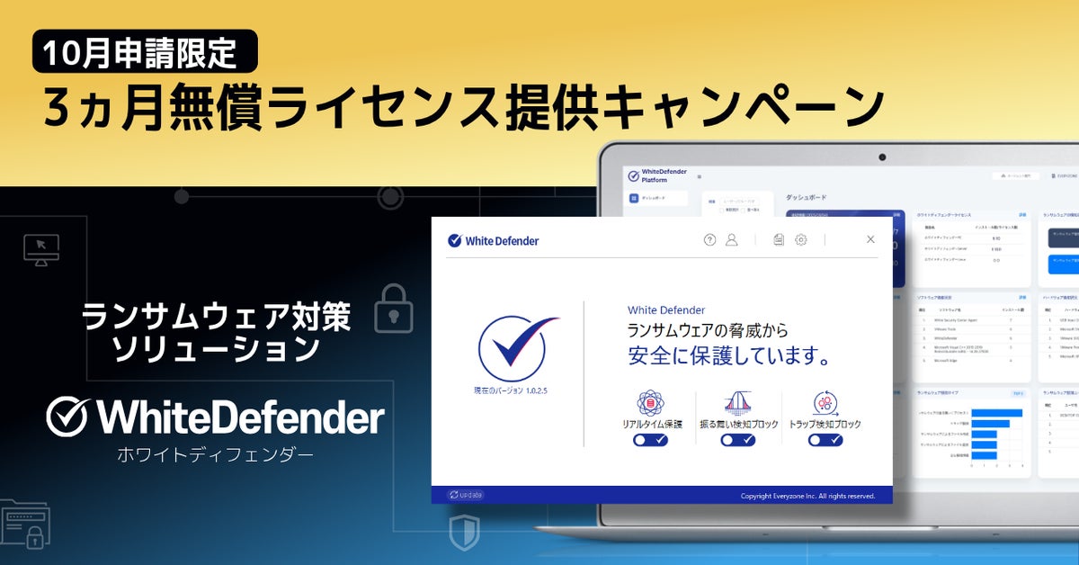 【緊急支援】相次ぐランサムウェア被害から企業を守る「WhiteDefender」3か月無償ライセンス提供キャンペーンを開催