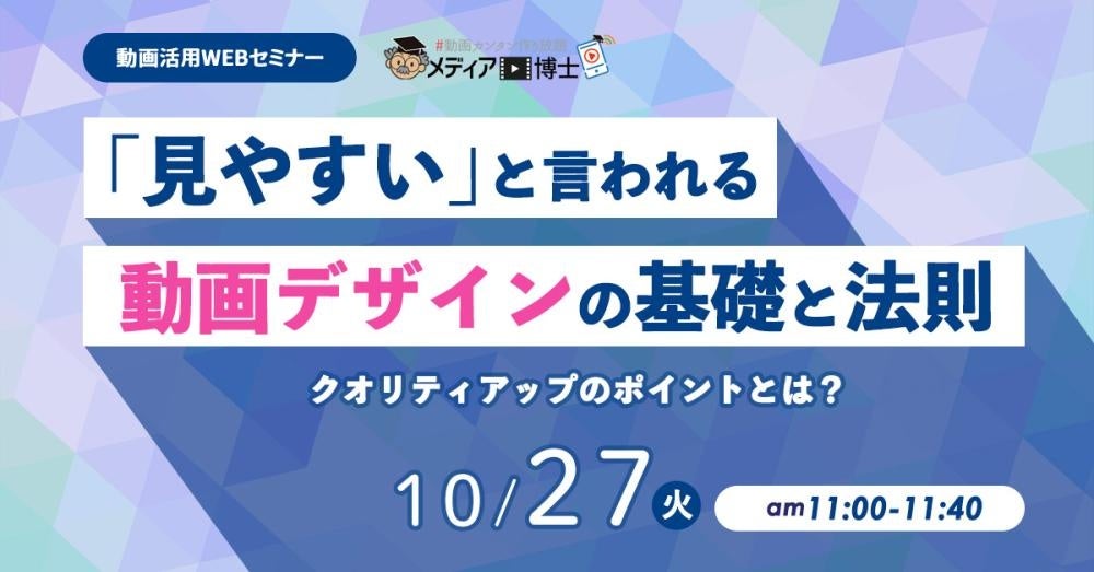 【10/27ウェビナー開催】「見やすい」動画デザインの基礎と法則｜メディア博士