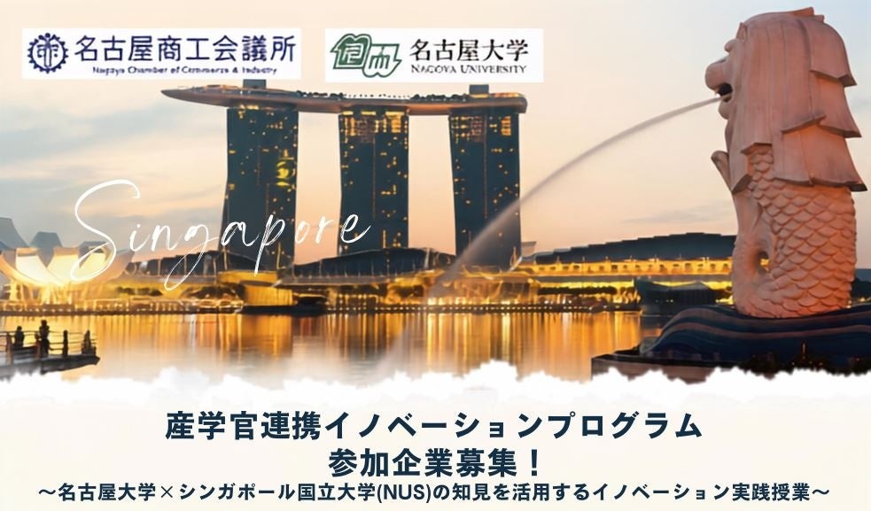 名古屋商工会議所×名古屋大学×シンガポール国立大学（NUS）が連携！会員企業の東南アジア進出と新規事業創出を支援する「産学官連携イノベーションプログラム」を始動【参加企業募集】