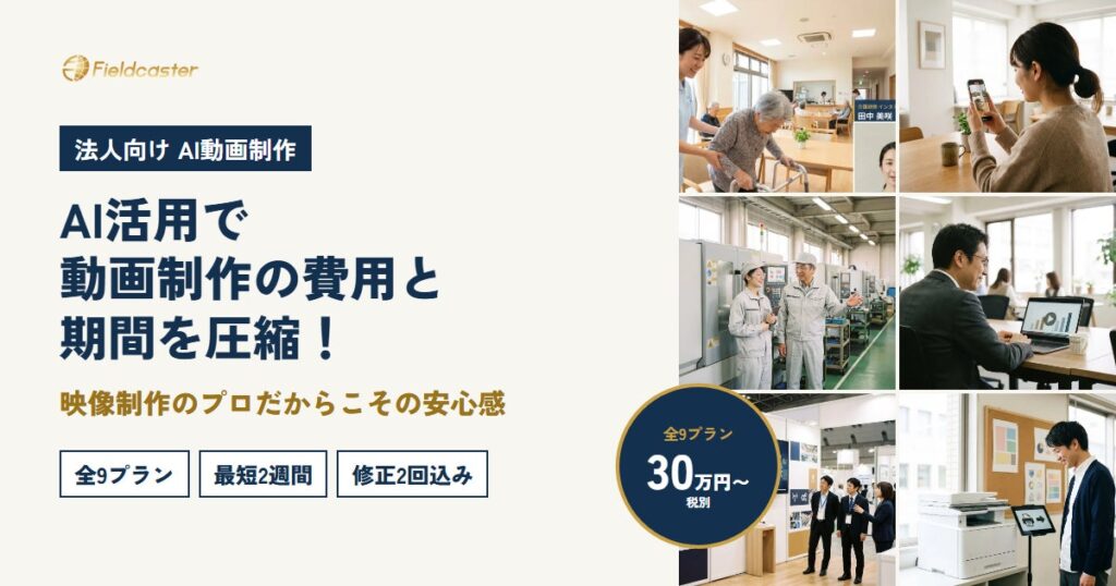 AIが作った映像を、映像のプロが点検して仕上げる。フィールドキャスター、撮影なしの法人向け動画制作「AI VIDEO PLAN」を開始（目的別9プラン・30万円～〔税別〕）